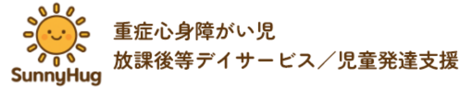 サニーハグ